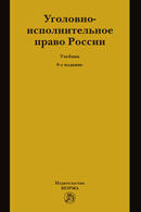 уголовно исполнительное право учебник 2019. Смотреть фото уголовно исполнительное право учебник 2019. Смотреть картинку уголовно исполнительное право учебник 2019. Картинка про уголовно исполнительное право учебник 2019. Фото уголовно исполнительное право учебник 2019